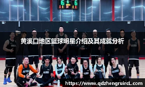 黄溪口地区篮球明星介绍及其成就分析