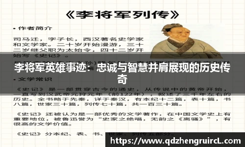 李将军英雄事迹：忠诚与智慧并肩展现的历史传奇