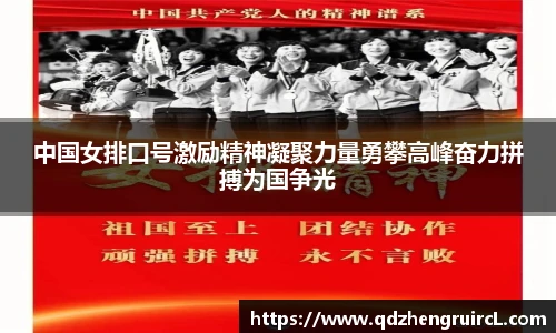 中国女排口号激励精神凝聚力量勇攀高峰奋力拼搏为国争光