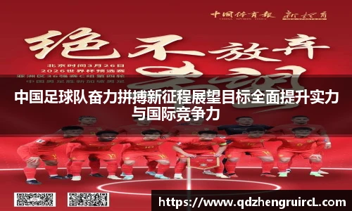 中国足球队奋力拼搏新征程展望目标全面提升实力与国际竞争力