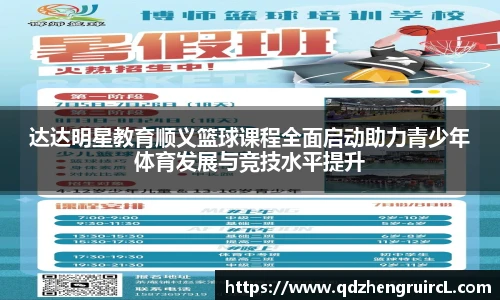 达达明星教育顺义篮球课程全面启动助力青少年体育发展与竞技水平提升