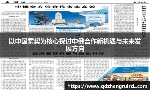 以中国索契为核心探讨中俄合作新机遇与未来发展方向