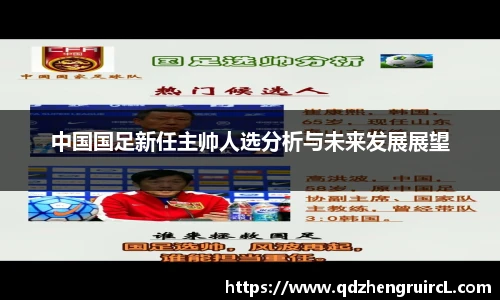 中国国足新任主帅人选分析与未来发展展望