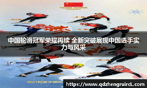 中国轮滑冠军荣耀再续 全新突破展现中国选手实力与风采