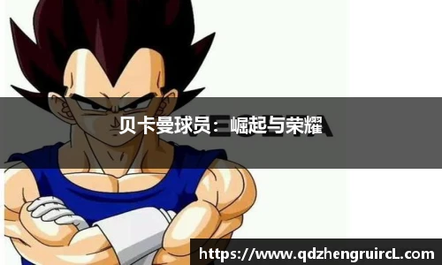 贝卡曼球员：崛起与荣耀