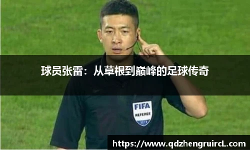 球员张雷：从草根到巅峰的足球传奇