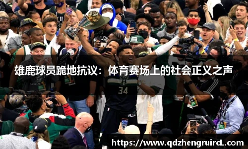 雄鹿球员跪地抗议：体育赛场上的社会正义之声
