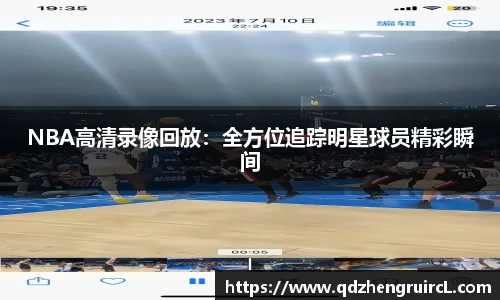 NBA高清录像回放：全方位追踪明星球员精彩瞬间