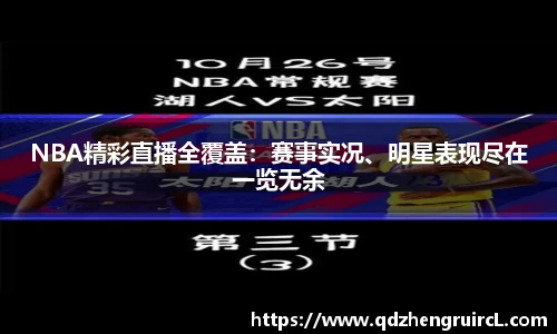 NBA精彩直播全覆盖：赛事实况、明星表现尽在一览无余