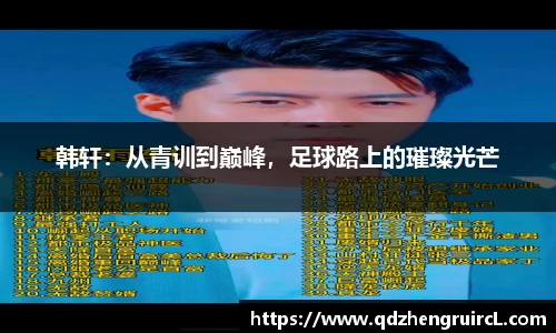 韩轩：从青训到巅峰，足球路上的璀璨光芒