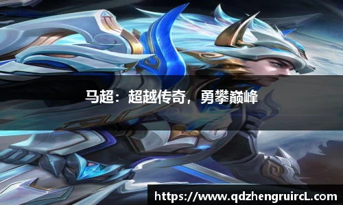 马超：超越传奇，勇攀巅峰