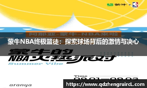 蒙牛NBA终极篮徒：探索球场背后的激情与决心