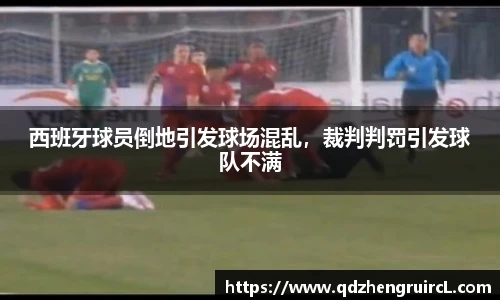 西班牙球员倒地引发球场混乱，裁判判罚引发球队不满