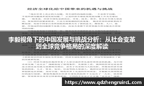 李毅视角下的中国发展与挑战分析：从社会变革到全球竞争格局的深度解读