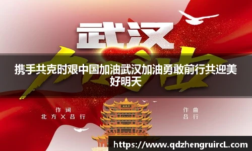 携手共克时艰中国加油武汉加油勇敢前行共迎美好明天