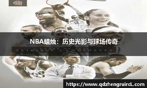 NBA蜡烛：历史光影与球场传奇