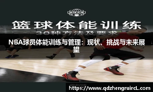 NBA球员体能训练与管理：现状、挑战与未来展望