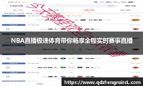 NBA直播极速体育带你畅享全程实时赛事直播
