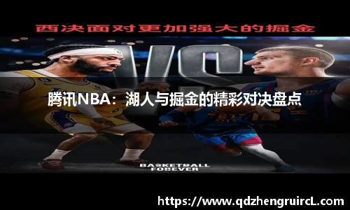 腾讯NBA：湖人与掘金的精彩对决盘点