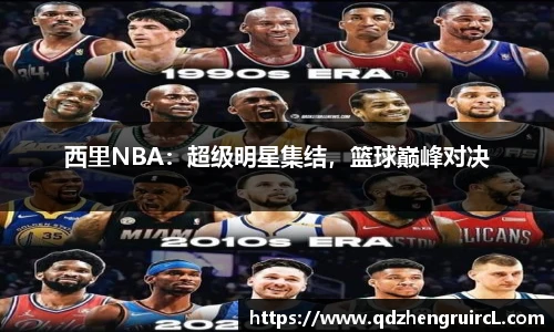 西里NBA：超级明星集结，篮球巅峰对决