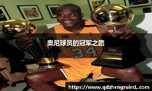 奥尼球员的冠军之路