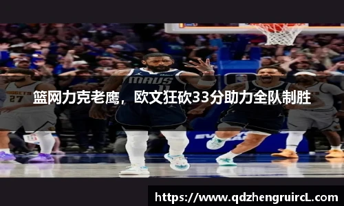 篮网力克老鹰，欧文狂砍33分助力全队制胜