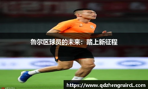 鲁尔区球员的未来：踏上新征程