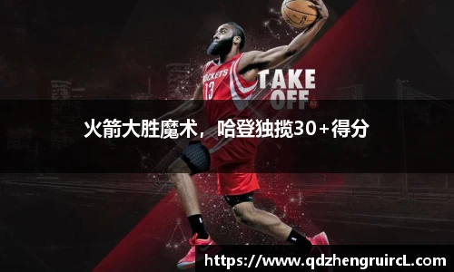 火箭大胜魔术，哈登独揽30+得分