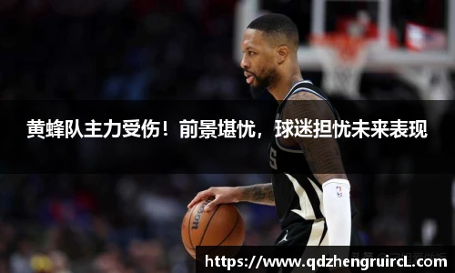 黄蜂队主力受伤！前景堪忧，球迷担忧未来表现