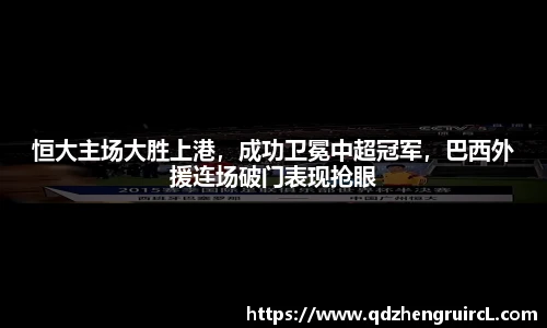 恒大主场大胜上港，成功卫冕中超冠军，巴西外援连场破门表现抢眼