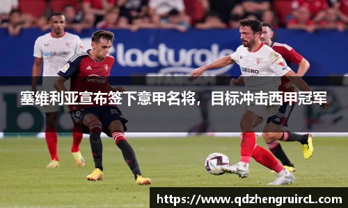 塞维利亚宣布签下意甲名将，目标冲击西甲冠军