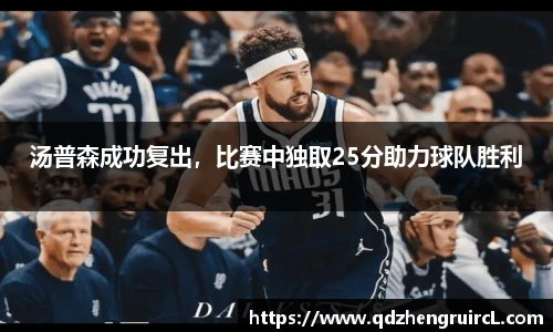 汤普森成功复出，比赛中独取25分助力球队胜利