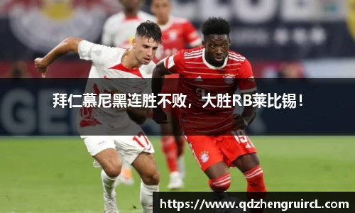 拜仁慕尼黑连胜不败，大胜RB莱比锡！