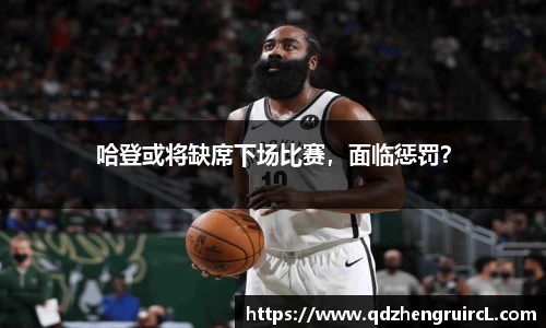 哈登或将缺席下场比赛，面临惩罚？