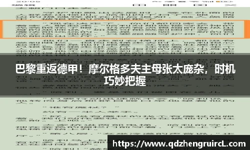 巴黎重返德甲！摩尔格多夫主母张太庞杂，时机巧妙把握