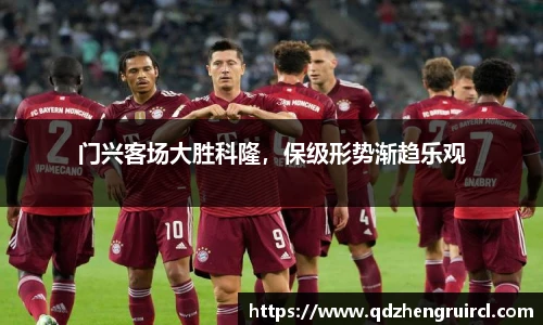 门兴客场大胜科隆，保级形势渐趋乐观