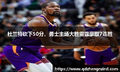 杜兰特砍下50分，勇士主场大胜雷霆豪取7连胜