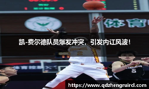 凯-费尔德队员爆发冲突，引发内讧风波！