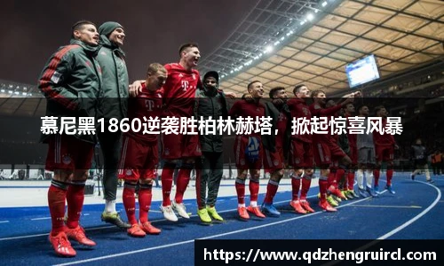 慕尼黑1860逆袭胜柏林赫塔，掀起惊喜风暴