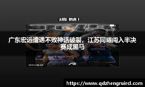 广东宏远遭遇不败神话破裂，江苏同曦闯入半决赛成黑马