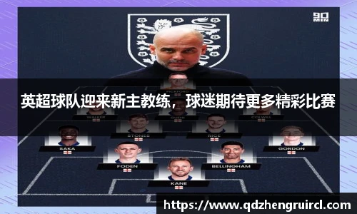 英超球队迎来新主教练，球迷期待更多精彩比赛