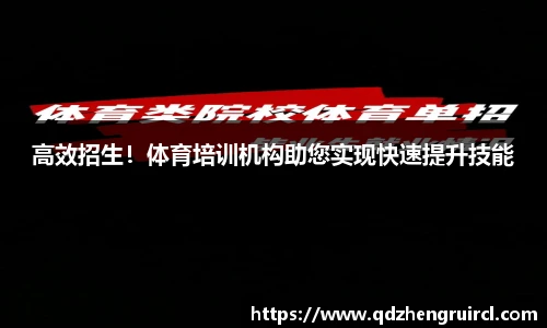 高效招生！体育培训机构助您实现快速提升技能