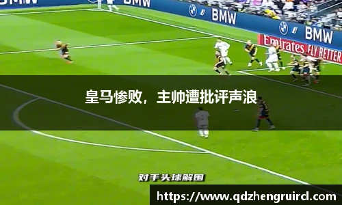 皇马惨败，主帅遭批评声浪