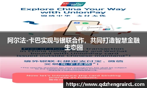 阿尔法-卡巴实现与银联合作，共同打造智慧金融生态圈