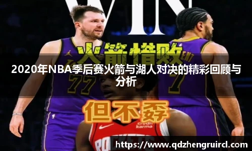 2020年NBA季后赛火箭与湖人对决的精彩回顾与分析