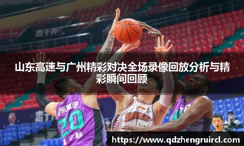 山东高速与广州精彩对决全场录像回放分析与精彩瞬间回顾
