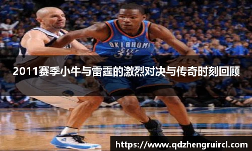 2011赛季小牛与雷霆的激烈对决与传奇时刻回顾