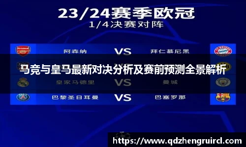 马竞与皇马最新对决分析及赛前预测全景解析