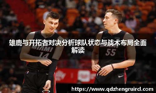 雄鹿与开拓者对决分析球队状态与战术布局全面解读
