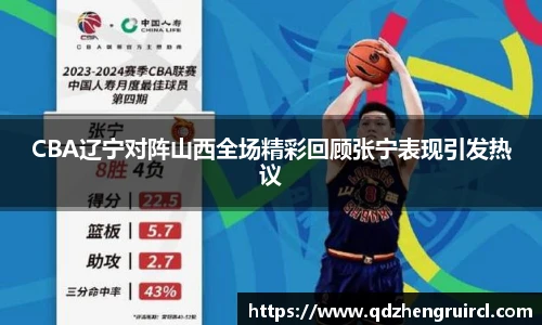 CBA辽宁对阵山西全场精彩回顾张宁表现引发热议